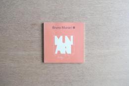 Bruno Munari展 図録 | ブルーノ・ムナーリ