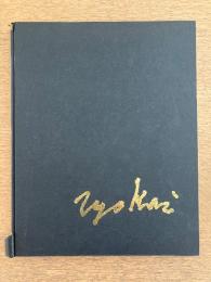 鳥海青児画集 伊藤晴康編 ［限定1,000部］