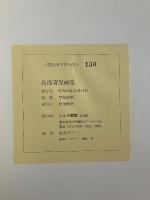 鳥海青児画集 伊藤晴康編 ［限定1,000部］