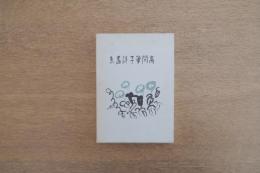 高間筆子詩画集 復刻