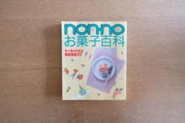 non・noお菓子百科/ non・no MOREBOOKS愛蔵版