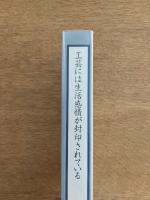 工芸には生活感情が封印されている