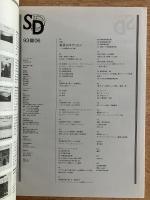 SD スペースデザイン No.345 1993年6月 ＜特集 : 家具のオデッセイ 大橋晃朗の全仕事＞