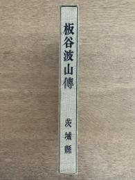 板谷波山傅 限定1200部 1967年発行（昭和42年）