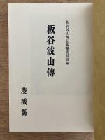 板谷波山傅 限定1200部 1967年発行（昭和42年）