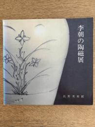 李朝の陶磁展