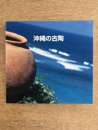 沖縄の古陶