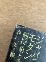 ジャパニーズ・モダン : 剣持勇とその世界