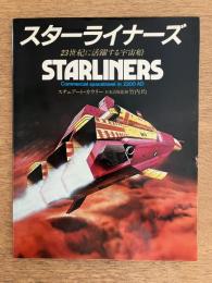 スターライナーズ : 23世紀に活躍する宇宙船