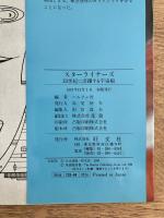 スターライナーズ : 23世紀に活躍する宇宙船