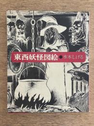 東西妖怪図絵 初版 昭和50年刊（水木しげる）