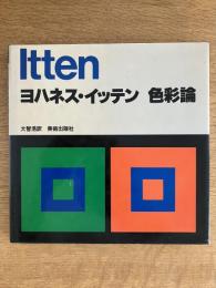 色彩論（ヨハネス・イッテン）1987年11刷 美術出版社