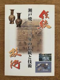 瀬戸焼1300年の伝統と技術 せとものフェスタ'99 公式ガイドブック