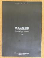 就在這児 没錯 Existing Here, Certainly：中国現代芸術家展 図録
