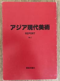 アジア現代美術 REPORT No.1