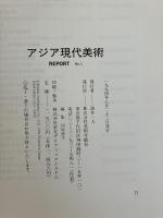 アジア現代美術 REPORT No.1