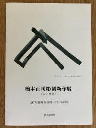 橋本正司彫刻新作展《人と社会》