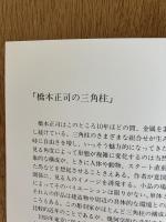 橋本正司彫刻新作展《人と社会》
