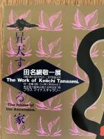 田名網敬一展 昇天する家 フライヤー 1987年 プラスマイナスギャラリー The Work of Keiichi Tanaami
