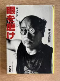 天才アラーキーの眼を磨け