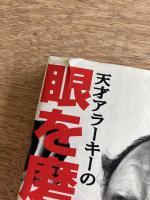 天才アラーキーの眼を磨け
