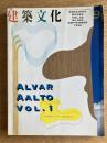 建築文化 1998年9月号 アルヴァー・アアルト特集 Vol.1