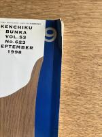 建築文化 1998年9月号 アルヴァー・アアルト特集 Vol.1