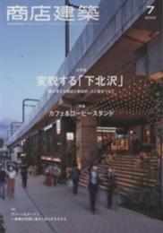 商店建築 2022年7月号：変貌する「下北沢」 特集：カフェ＆コーヒースタンド ほか ＜商店建築 No.835＞
