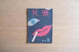共樂