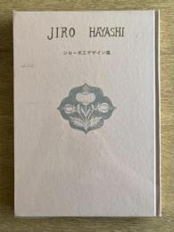 ジロー木工デザイン集