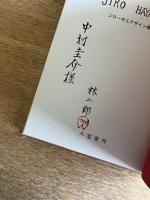 ジロー木工デザイン集