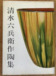 清水六兵衛作陶集