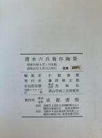 清水六兵衛作陶集