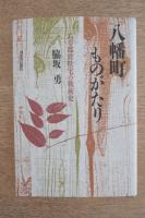八幡町ものがたり : ある都営住宅の戦後史