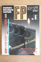 デザイン・ビジネス情報誌 エフ・ピー FP No.6 1986年5月 英国ペンタグラムのデザイン戦略