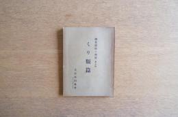 濶葉樹材の利用