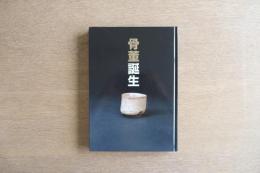 骨董誕生 : 開館二十五周年記念特別展 : 日本が愛した古器物の系譜