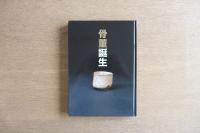 骨董誕生 : 開館二十五周年記念特別展 : 日本が愛した古器物の系譜