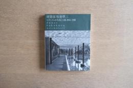 建築家坂倉準三 : モダニズムを生きる|人間、都市、空間