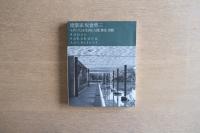 建築家坂倉準三 : モダニズムを生きる|人間、都市、空間