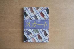 はじめての洋裁・スカート