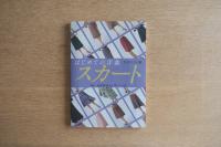 はじめての洋裁・スカート