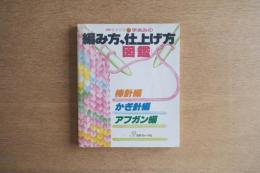 手あみの編み方、仕上げ方図鑑 : 棒針編・かぎ針編・アフガン編