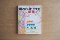 手あみの編み方、仕上げ方図鑑 : 棒針編・かぎ針編・アフガン編