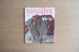 あみもの1年生 : 男子ベスト