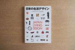日本の生活デザイン : 20世紀のモダニズムを探る