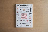 日本の生活デザイン : 20世紀のモダニズムを探る
