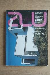 A+U : architecture and urbanism : 建築と都市 40号 (1974年4月) ＜特集 : アメリカ住宅建築の分析8 現代住宅100題＞