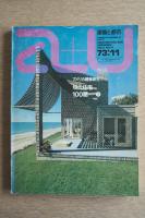 A+U : architecture and urbanism : 建築と都市11号 (1973年11月) ＜アメリカ建築研究5 現代住宅100題1＞