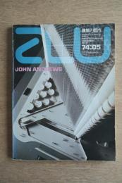 A+U : architecture and urbanism : 建築と都市 41号 (1974年5月) ＜ジョン・アンドリュース＞
